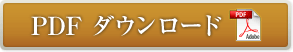 PDF ダウンロード