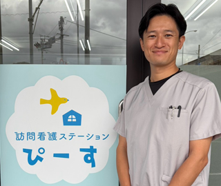 訪問看護ステーションぴーす 所長 長雄一郎